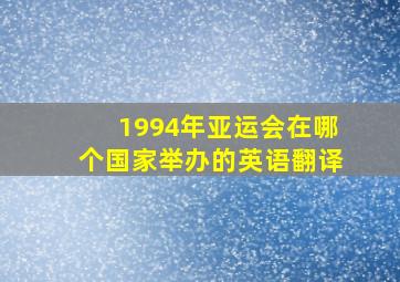 1994年亚运会在哪个国家举办的英语翻译