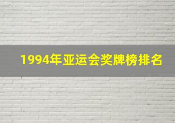 1994年亚运会奖牌榜排名