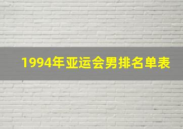 1994年亚运会男排名单表