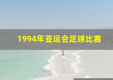 1994年亚运会足球比赛