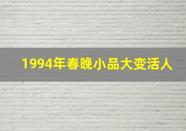 1994年春晚小品大变活人