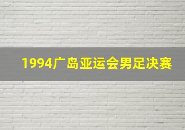 1994广岛亚运会男足决赛