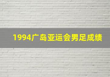 1994广岛亚运会男足成绩