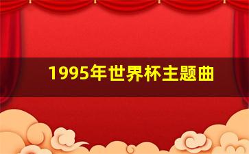 1995年世界杯主题曲