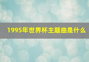 1995年世界杯主题曲是什么