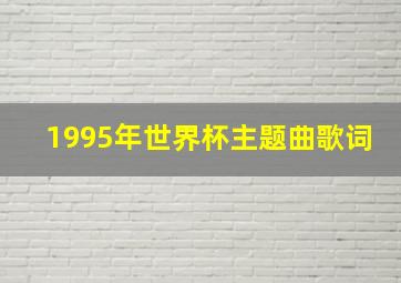 1995年世界杯主题曲歌词