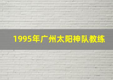 1995年广州太阳神队教练