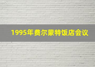 1995年费尔蒙特饭店会议