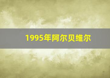 1995年阿尔贝维尔