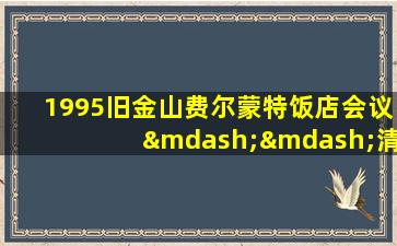 1995旧金山费尔蒙特饭店会议——清除地球垃圾人口