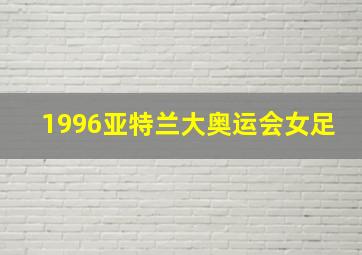 1996亚特兰大奥运会女足