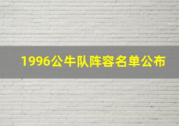 1996公牛队阵容名单公布