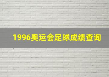 1996奥运会足球成绩查询