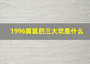 1996属鼠的三大坎是什么