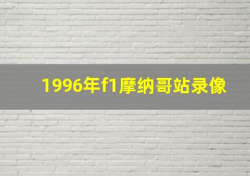 1996年f1摩纳哥站录像