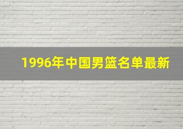 1996年中国男篮名单最新