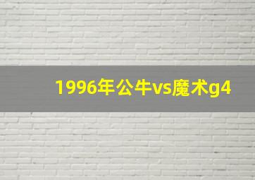 1996年公牛vs魔术g4