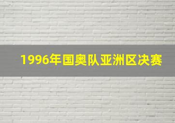 1996年国奥队亚洲区决赛