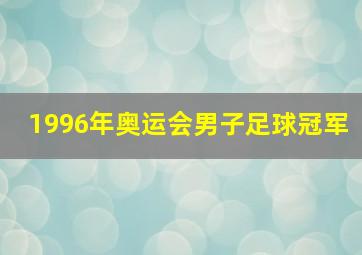 1996年奥运会男子足球冠军