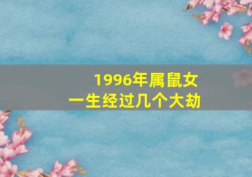 1996年属鼠女一生经过几个大劫