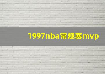 1997nba常规赛mvp