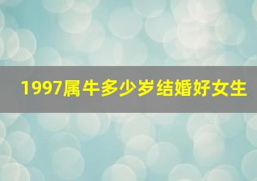 1997属牛多少岁结婚好女生