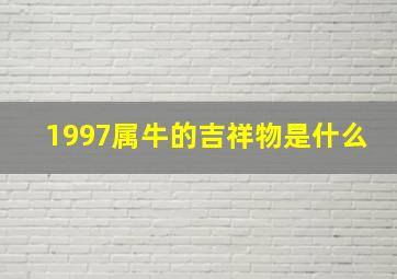 1997属牛的吉祥物是什么