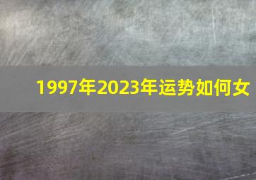 1997年2023年运势如何女