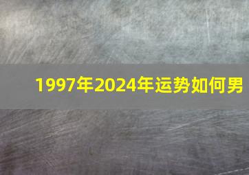 1997年2024年运势如何男