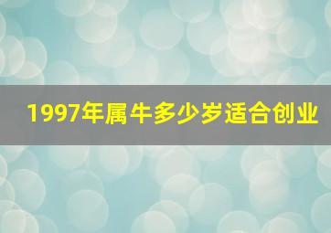 1997年属牛多少岁适合创业