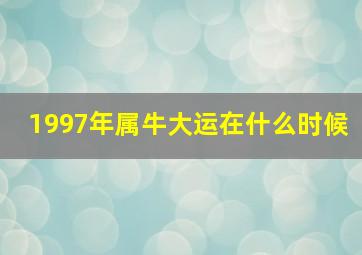 1997年属牛大运在什么时候