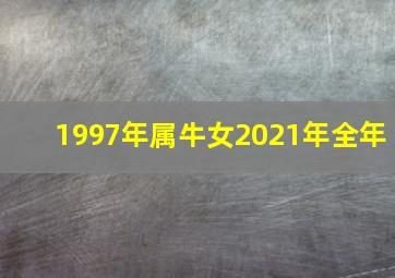 1997年属牛女2021年全年