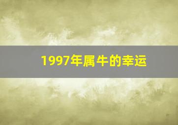 1997年属牛的幸运