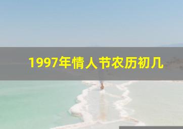 1997年情人节农历初几