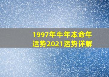 1997年牛年本命年运势2021运势详解