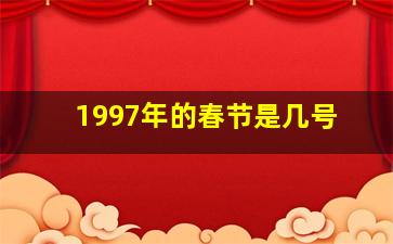 1997年的春节是几号