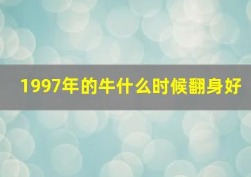 1997年的牛什么时候翻身好