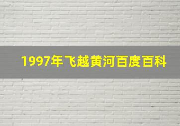 1997年飞越黄河百度百科