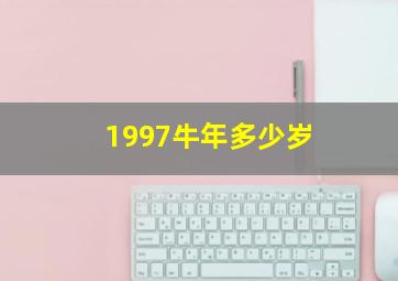 1997牛年多少岁