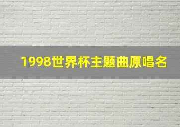 1998世界杯主题曲原唱名