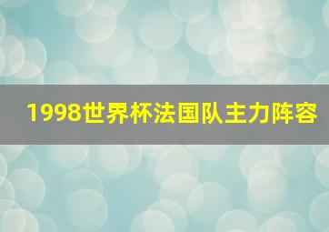 1998世界杯法国队主力阵容