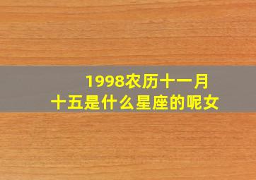 1998农历十一月十五是什么星座的呢女