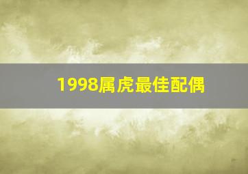 1998属虎最佳配偶