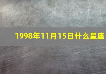 1998年11月15日什么星座