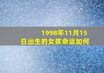 1998年11月15日出生的女孩命运如何