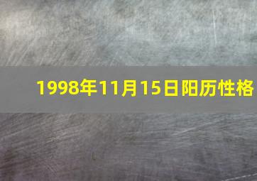 1998年11月15日阳历性格