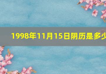 1998年11月15日阴历是多少