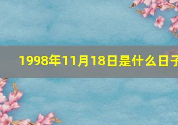 1998年11月18日是什么日子