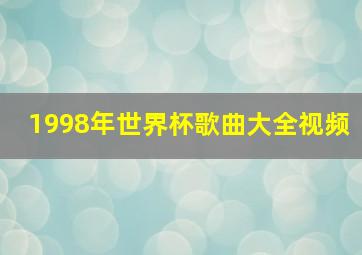 1998年世界杯歌曲大全视频