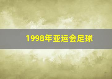 1998年亚运会足球